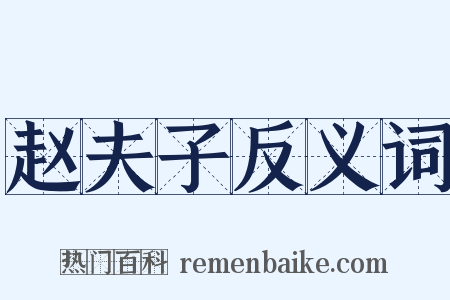 赵夫子反义词是什么意思的图片